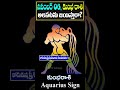 కుంభ రాశి వారికి నవంబర్ 6 బుధవారం రోజున జరగబోయేది ఇదే! | #shorts