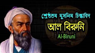 আল বিরুনি ‖ সময়ের থেকে এগিয়ে থাকা এক বিজ্ঞানী ‖ Al-Biruni ‖ শ্রেষ্ঠতম মুসলিম চিন্তাবিদ