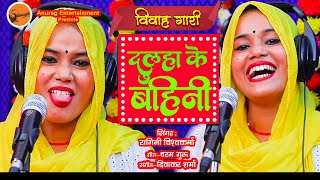 #video #Bhojpuri Vivah Gari - दूल्हा के बहिनी - विवाह गारी #Ragini Vishwakarma