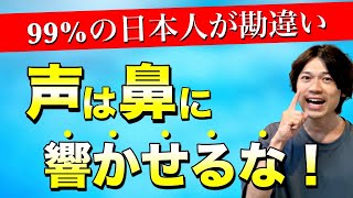 【知らないとヤバい】間違った鼻腔共鳴の危険性。声を鼻に響かせるときれいな声から遠ざかる。