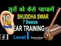 सुर कैसे पहचानें ? |10 मिनट रियाज़  |  Ear Training | Shuddha Swar | Swar Gyaan | Indian Solfege