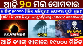 today's morning news odisha/20 May 2024/heavy to heavy rain/odisha news today/odisha samachar