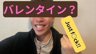 【悲劇】バレンタインとか消えてなくなればいいのに