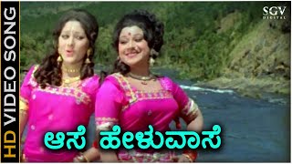 Aase Heluvaase - HD Video Song - Huliya Haalina Mevu | Dr Rajkumar | Jayaprada | Jayachithra