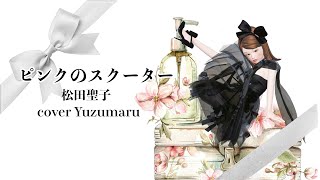 ピンクのスクーター/松田聖子/cover Yuzumaru