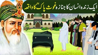 Aik Zinda Insaan Ka Janaza|Shiekh Abdul Qadir Jillani ki karamat|Ghous pak ka Waqia in Urdu /Hindi