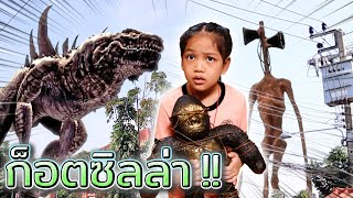 ก็อตซิลล่าบุก !! มันมาตามหาอะไรเนี่ยะ.. Godzilla KINGKONG - Granny & Kids [DING DONG DAD]