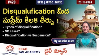 Disqualufication మీద సుప్రీమ్ కీలక తీర్పు! @ekamiasacademy_official