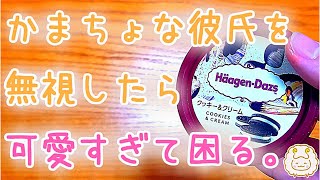 【女性向け】かまちょな彼氏を無視し続けたら可愛すぎた件《シチュエーションボイス》