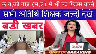 Atithi shikshak latest news | छत्तीसगढ़ की तरह (म.प्र) मे पद फिक्स |बडी खबर | अतिथि शिक्षक नियमितीकरण