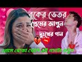 Bangla superhit song/বাংলা কষ্টের দুঃখের গান/2024 নতুন বাংলা mp3 গান/Bangla sad song