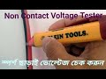 Non Contact Voltage Tester ||  BD Tech HD.