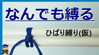 ロープワーク【なんでも縛る便利な結び方】ひばり縛り(仮)