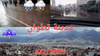 جولة في مدينة تطوان مع أمطار الخير أجواء رائعة.☔️🌧⛈️ 4/2/2025