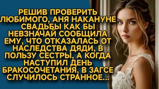 Невзначай сообщила жениху, что отказалась от наследства, а придя в ЗАГС оторопела...