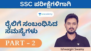 ರೈಲಿಗೆ ಸಂಬಂಧಿಸಿದ ಸಮಸ್ಯೆಗಳು | Part 2 | ಮಾನಸಿಕ ಸಾಮರ್ಥ್ಯ | Ishwargiri Swamy | Unacademy Kannada