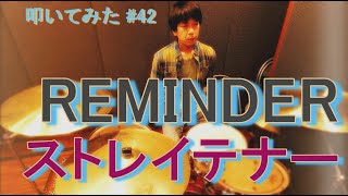 【叩いてみた】 REMINDER(リマインダー) / ストレイテナー | Drum Cover #42