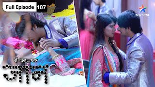 Do Dil Ek Jaan | Raghu-Antara ki engagement | FULL EPISODE-107 | दो दिल एक जान