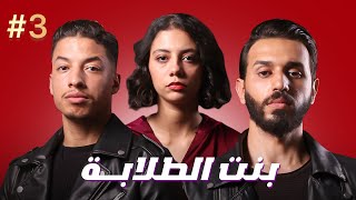 فيلم بنت الطلابة - بطولة كريمو إيفار | BENT TELABA Film - 2024