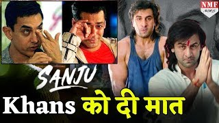 Sanju ने Aamir-Salman को पछाड़ा, Ranbir ने रचा इतिहास