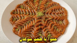 دستور حلوا سوهان بسیار خوشمزه آموزش آشپزی ایرانی جدید