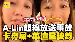 A-Lin直播出超糗放送事故！卡鼻ㄕˇ+菜渣全被錄下自嘲：怎麼唱啊@ebcstars