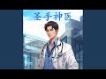 Chapter 05 - The Saint of Medicine