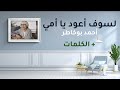 لسوف أعود يا أمي - أحمد بوخاطر | Custom Lyrics HD Video