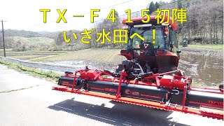 第３７４回　サイバーハロー、ＴＸ－Ｆ４１５初陣！