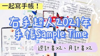 一起寫手帳Sample！右手超人2021年手帳分享！2種周計畫和月計畫！〡俞木與她的文具小夥伴們