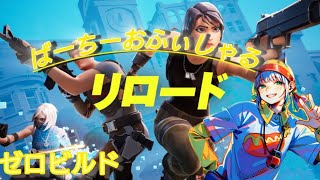 【Fortnite参加型】ばーちーのゼロビルドリロード