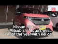 Nissan Motor and Mitsubishi Motors win car of the year with kei car