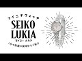 【1分動画】#933 LUKIA初登場の