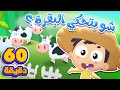 اغنية حظيرة الحيوانات و ساعة من اغاني الاطفال | قناة مرح كي جي - Marah KG