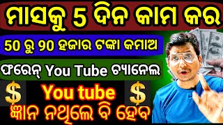 ଫରେନ୍ Youtube ଚ୍ୟାନେଲ୍ ଖୋଲି 100 views ରେ 7 US Dollar Earning କର।