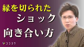 【突然の絶縁】人から縁を切られたショックと向き合う7つの考え方／人間関係の別れはこう受け入れよう