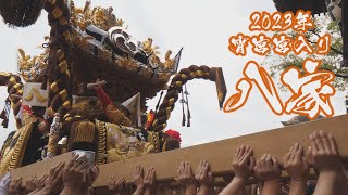 [4K]2023年令和五年 木場練番 灘のけんか祭り-宵宮- これぞ八家！本幟、獅子に先導され楼門で見事な差し上げを魅せる宮入り映像！！