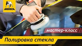 Убираем царапины со стекла! Мастер класс