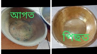 কাহঁ ; পিতলৰ বাচন চাফা কৰা এটা চমত্কাৰী টিপচ /Informative Tips for cleaning brass and cupper utencil