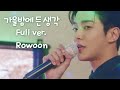 로운 가을밤에 든 생각 Full ver. - 이 연애는 불가항력 Destined with You Rowoon