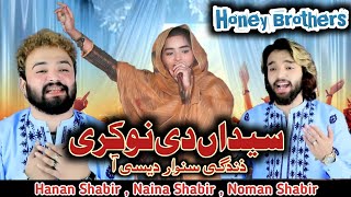 Qasida | Syedan Di Nokri | Honey Brothers | Hanan Shabir | Naina Shabir | Noman Shabir | 2023-2024.