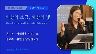 2024년 10월 13일 홀리데이 교회 김현정 담임전도사 주일예배설교 / 세상의 소금, 세상의 빛