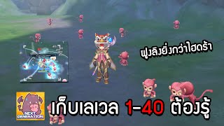 ไกด์เก็บเลเวลพื้นฐาน 1-40 ยอดนิยมที่ต้องรู้!!! | Ragnarok X: Next Generation