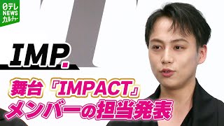 【インタビュー】IMP. メンバーの担当を発表【舞台『IMPACT』製作発表記者会見】