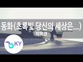 동화(초록빛 당신의 세상은...) - 박혜경(Fairytale - Park Hye Kyung) (KY.63856) / KY Karaoke