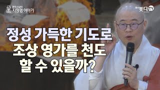 정성 가득한 기도로 조상 영가를 천도 할 수 있을까? | 염불 수행 정진 이야기 설화 전설 기도 지장경 영험 극락왕생 | 광우스님 지장경 이야기 63회(32-1)