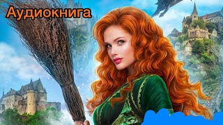 Аудиокниги ФЭНТЕЗИ «Зло и Клятва» #аудиокнигиполностью #аудикниги #аудиокнигифэнтези