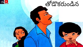 తోడొకరుండిన / Thodokarundina #Telugu kathalu #Janapadakathalu  #Social stories #Chitti Kathalu