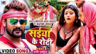 सईया के रोटी | #khesari lal Yadav #anupama yadav | saiya ke belal roti | Bhojpuri Hit song |