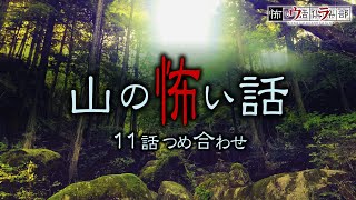 【怖い話】山の怖い話-11話つめ合わせ【怪談朗読】